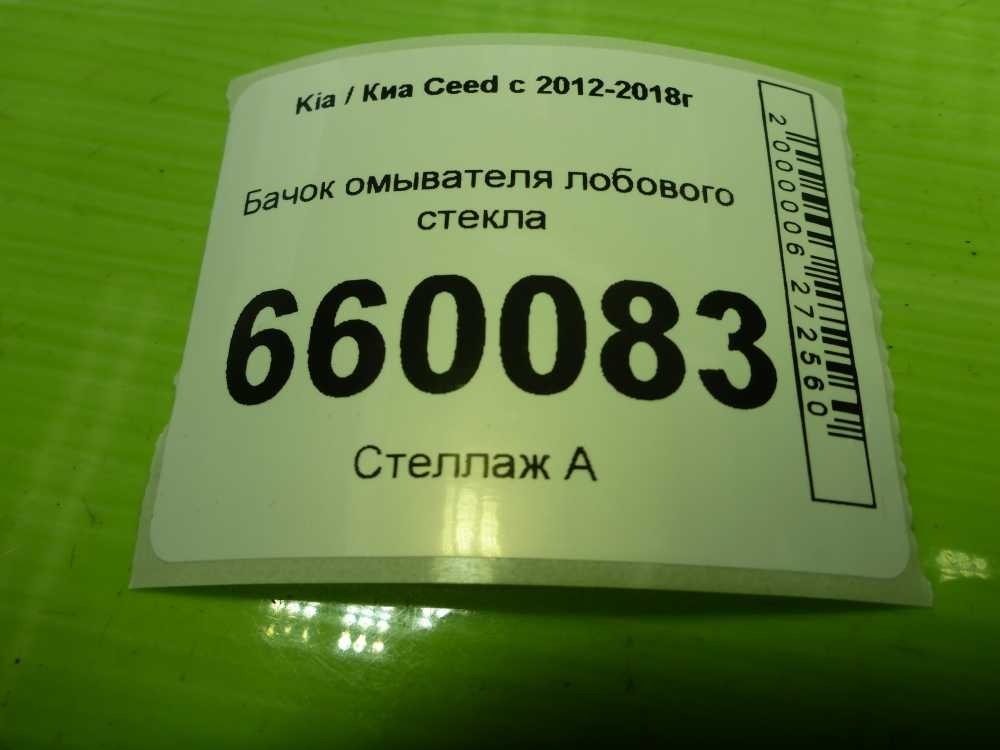 Бачок омывателя лобового стекла