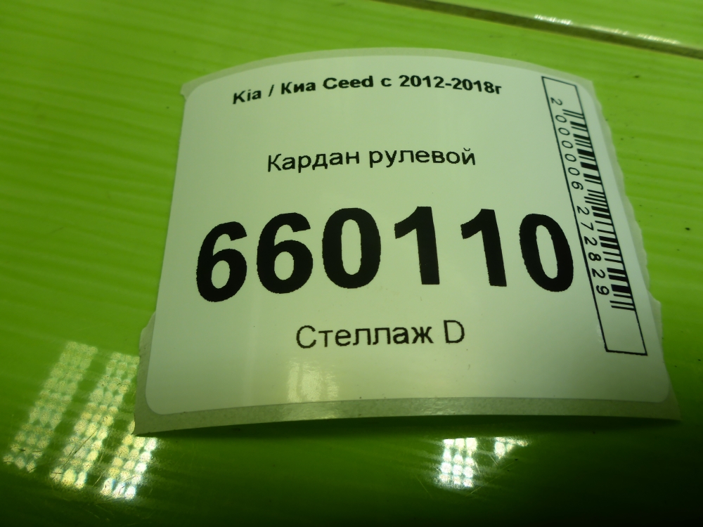Кардан рулевой