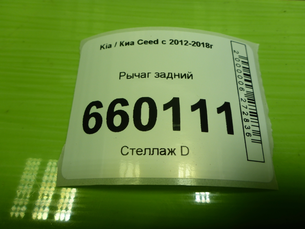 Рычаг задний