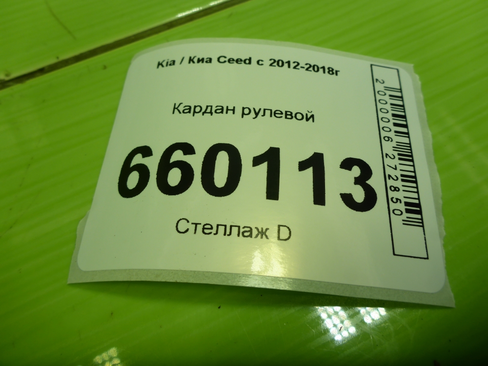 Кардан рулевой