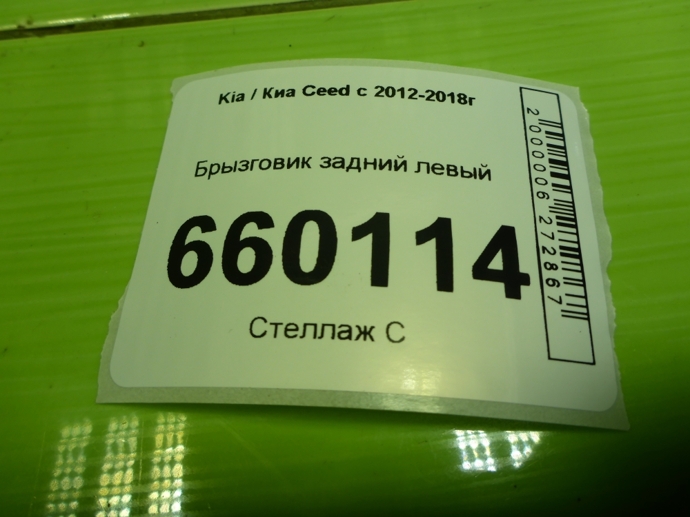 Брызговик задний левый