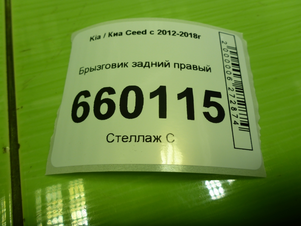 Брызговик задний правый