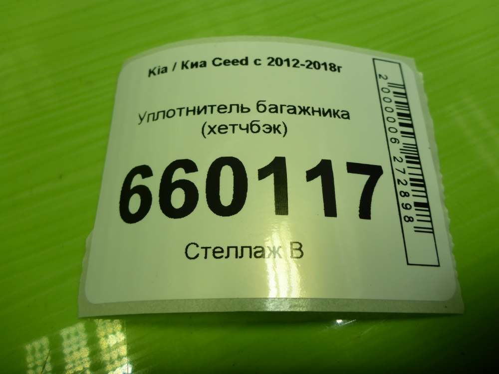 Уплотнитель багажника