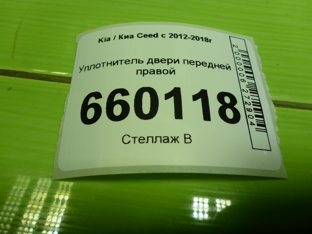 Уплотнитель двери