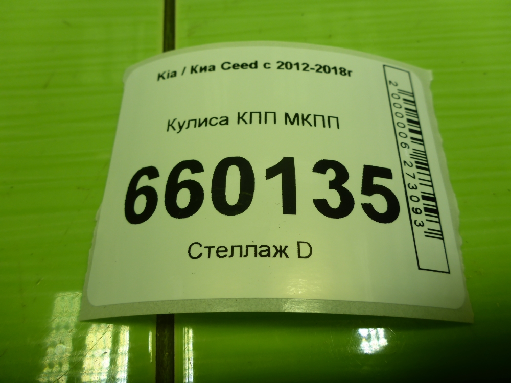 Кулиса МКПП / АКПП