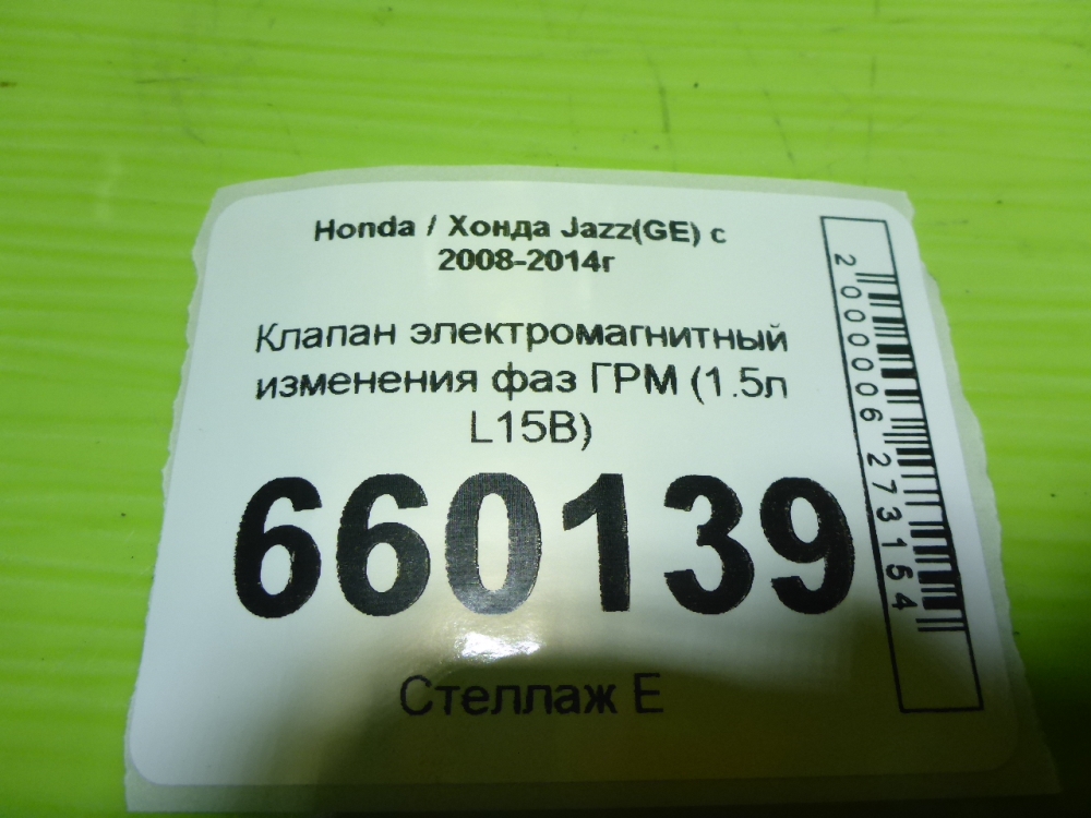 Клапан электромагн. изменения фаз ГРМ