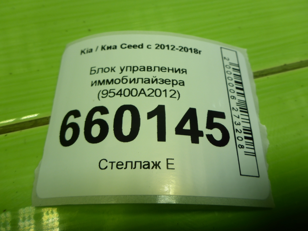 Иммобилайзер