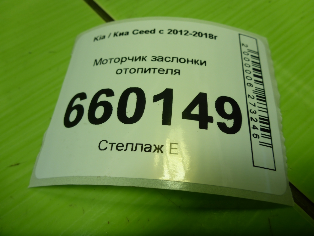 Моторчик заслонки печки