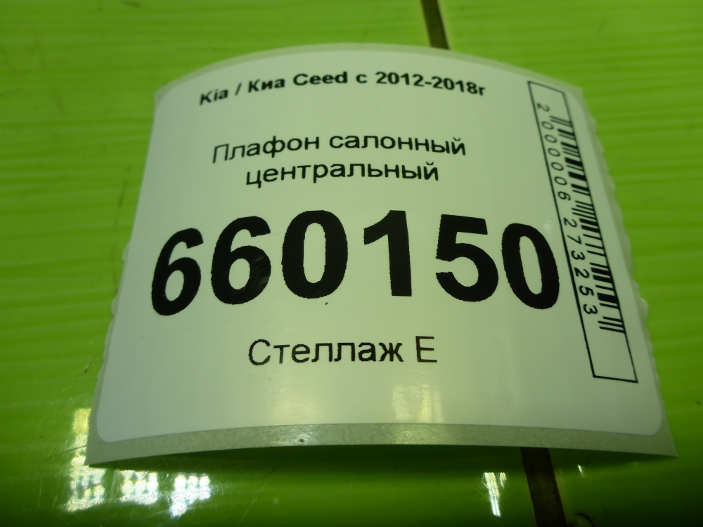 Плафон салонный