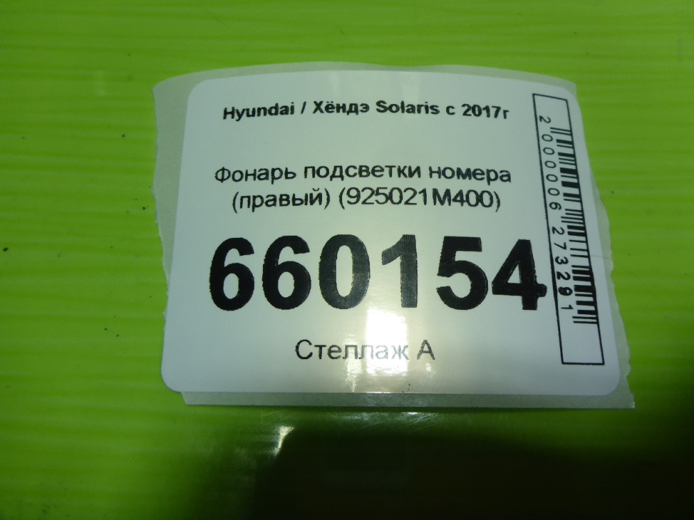 Фонарь подсветки номера