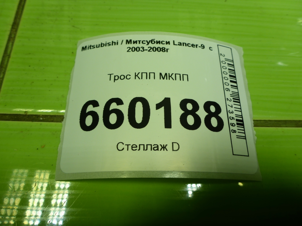 Трос КПП (выбора/переключения передач)