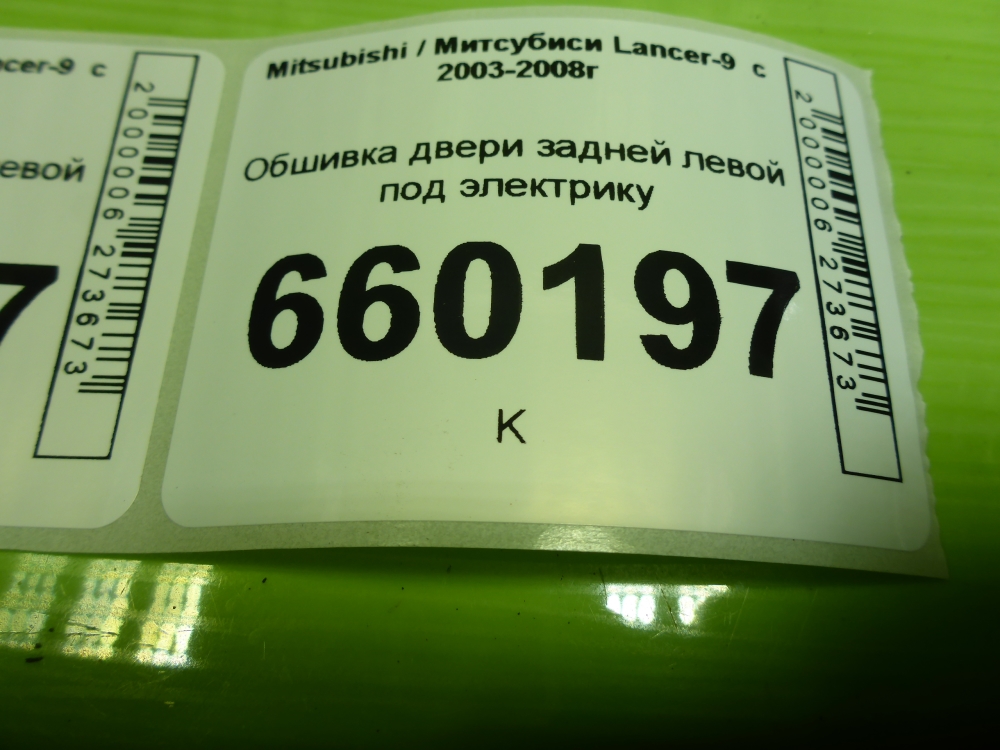 Обшивка двери задней левой