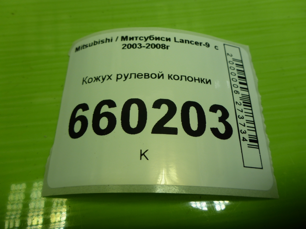 Кожух рулевой колонки