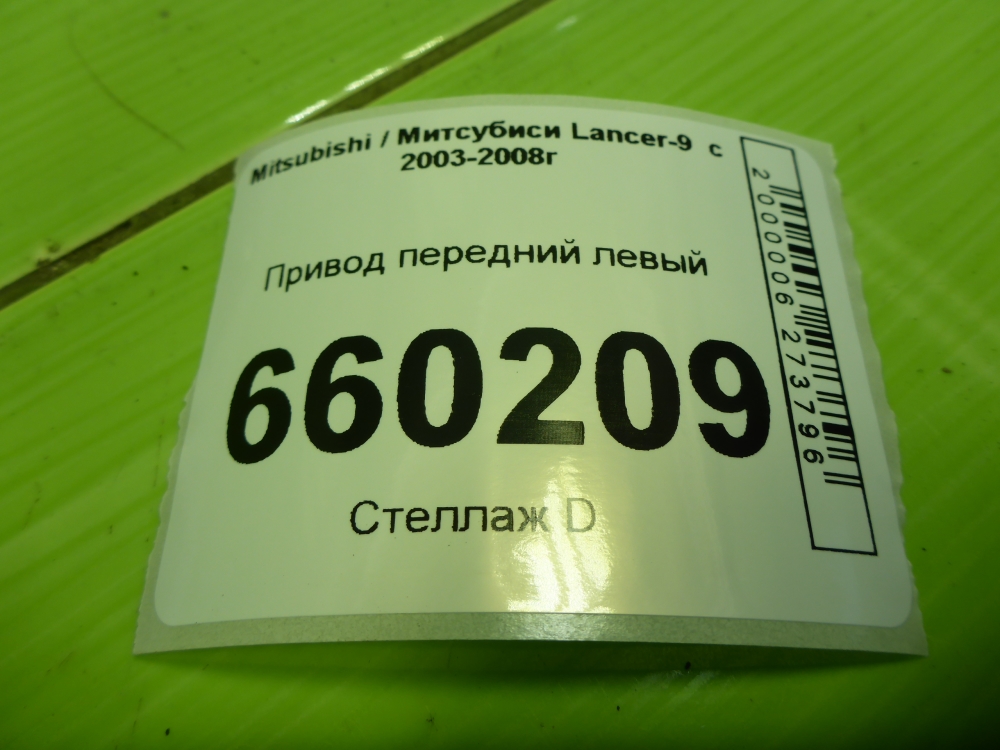 Полуось передняя левая