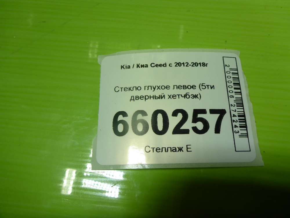 Стекло кузовное глухое левое