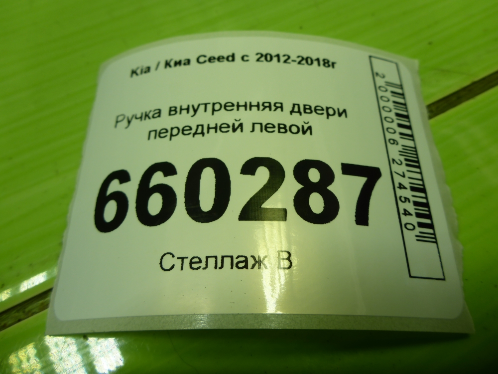 Ручка двери передней внутренняя левая