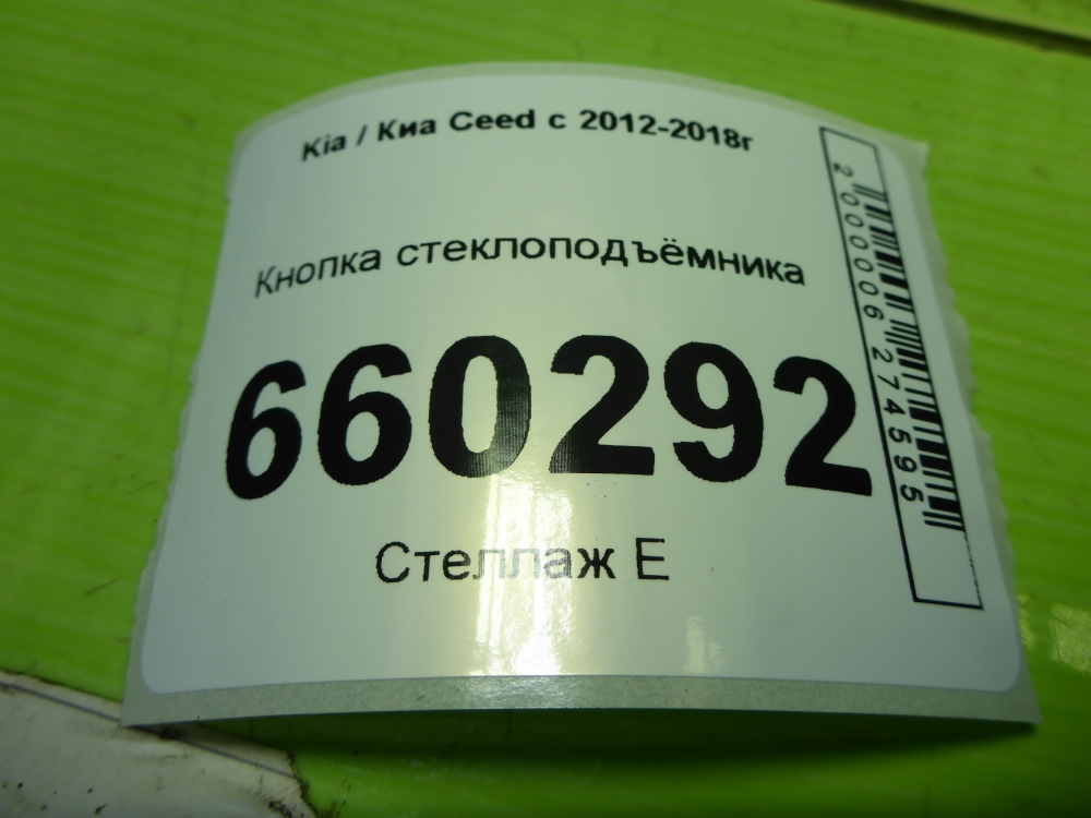 Кнопка стеклоподъемника