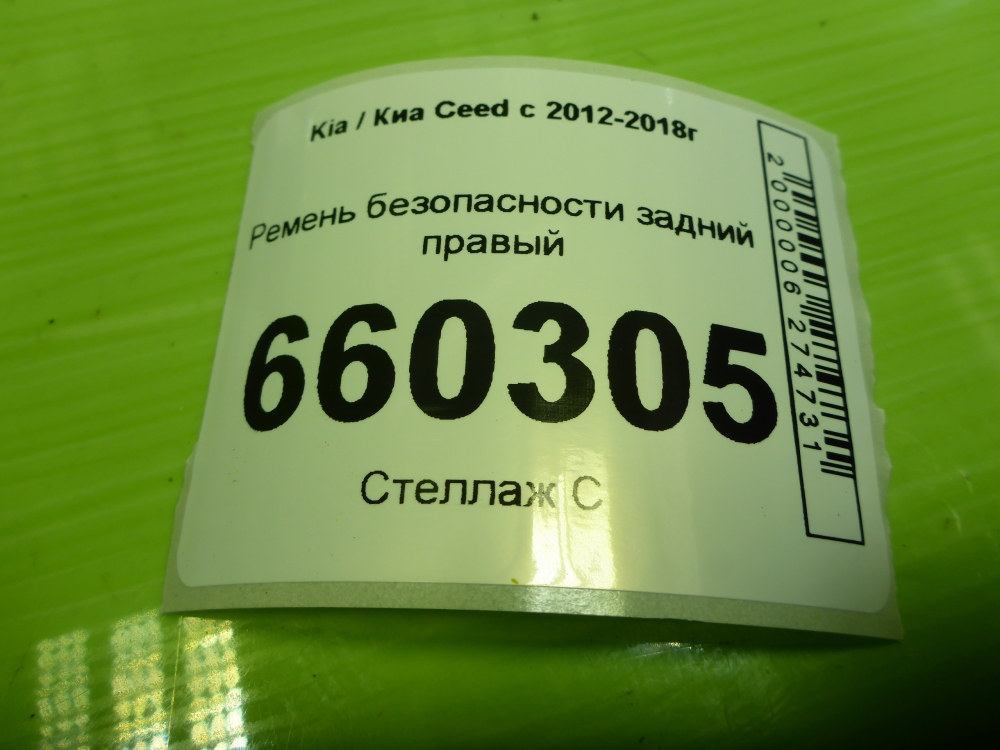Ремень безопасности
