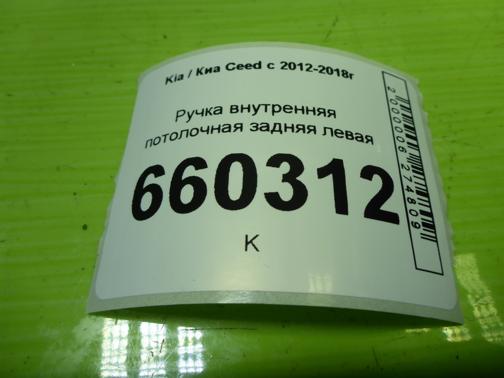 Ручка внутренняя потолочная