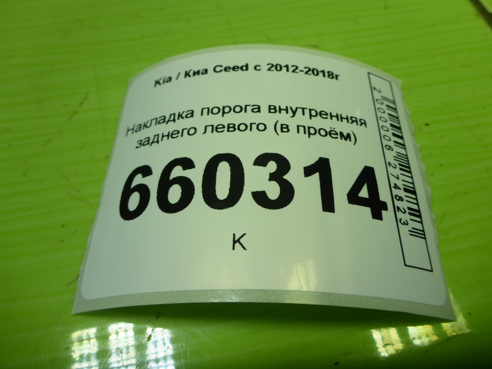 Накладка порога (внутренняя)