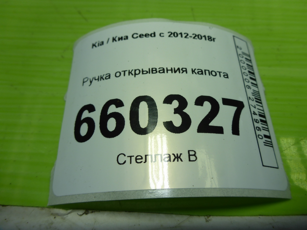 Ручка открывания капота