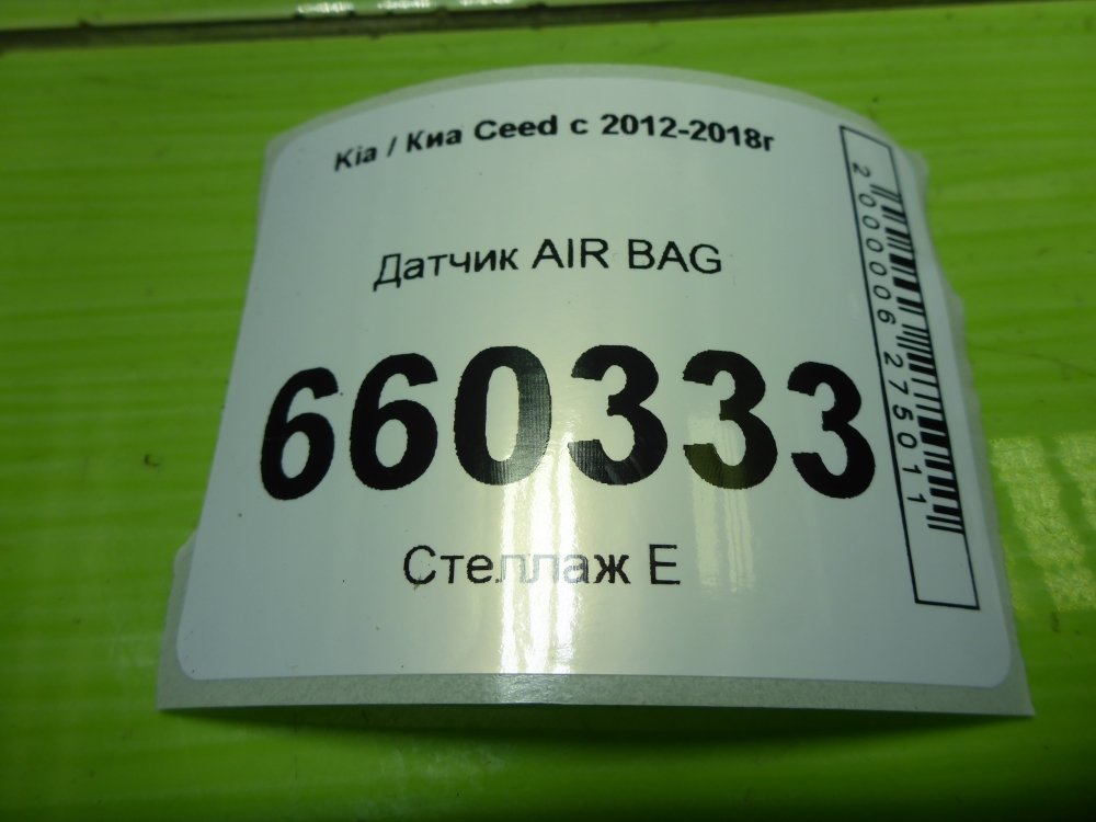 Датчик удара AIR BAG