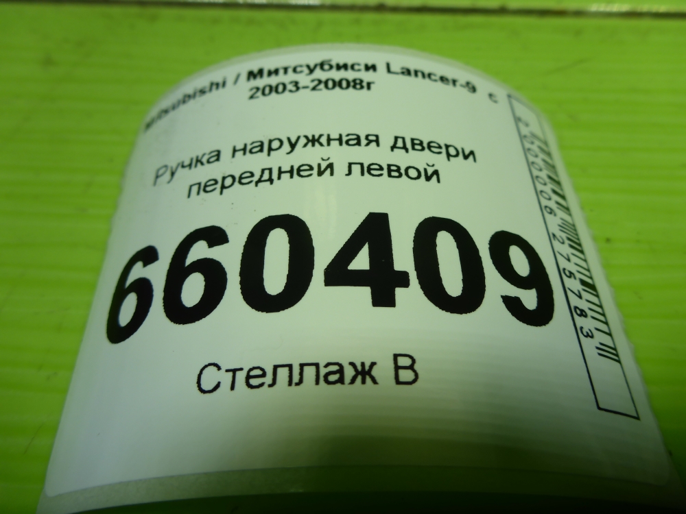 Ручка двери передней наружная левая