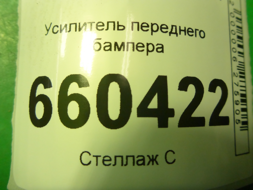 Усилитель переднего бампера