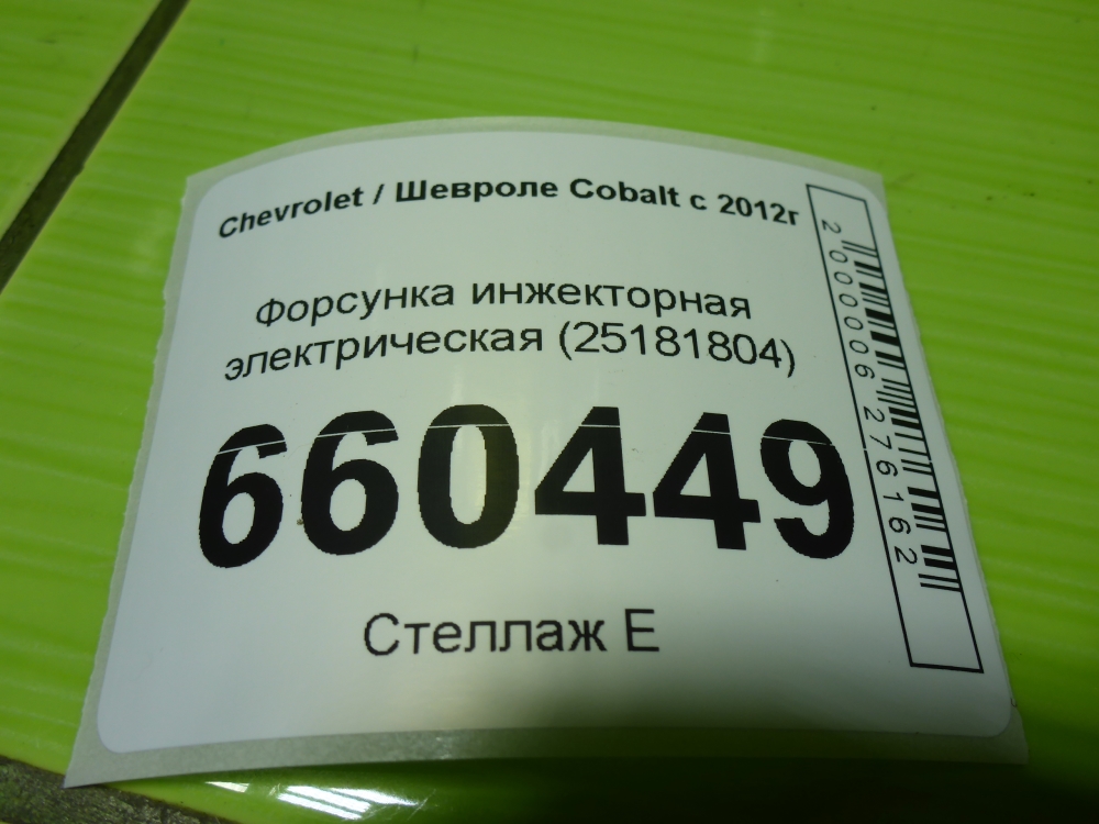 Форсунка инжекторная электрическая