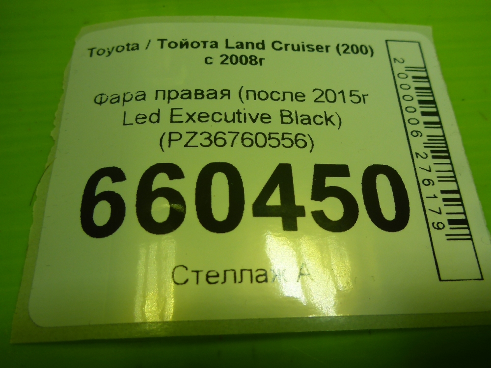 Фара правая