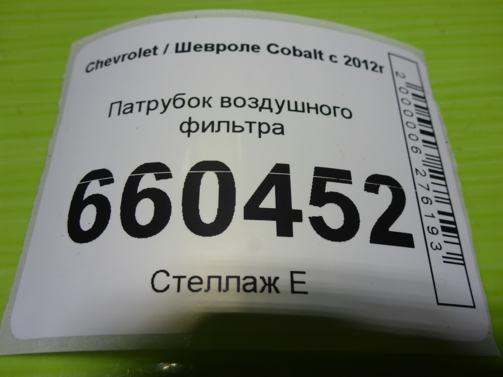 Патрубок воздушного фильтра