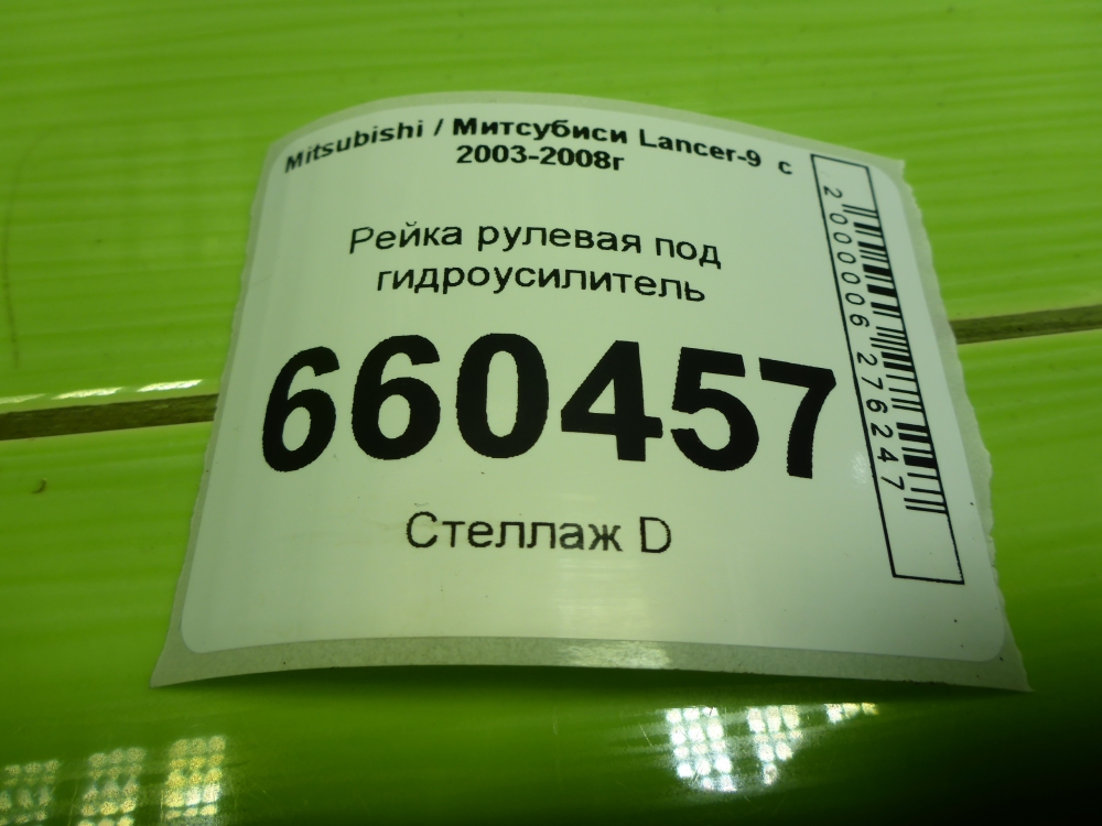 Рейка рулевая