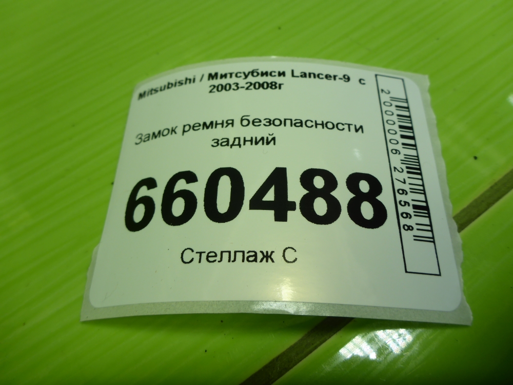 Ответная часть ремня безопасности