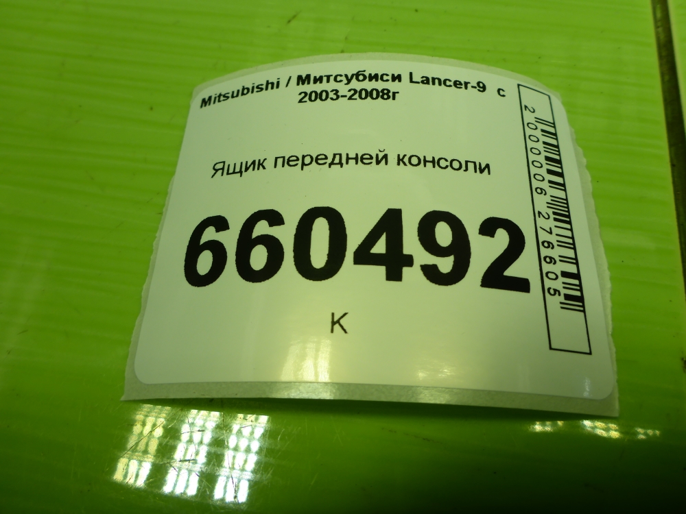 Ящик передней консоли