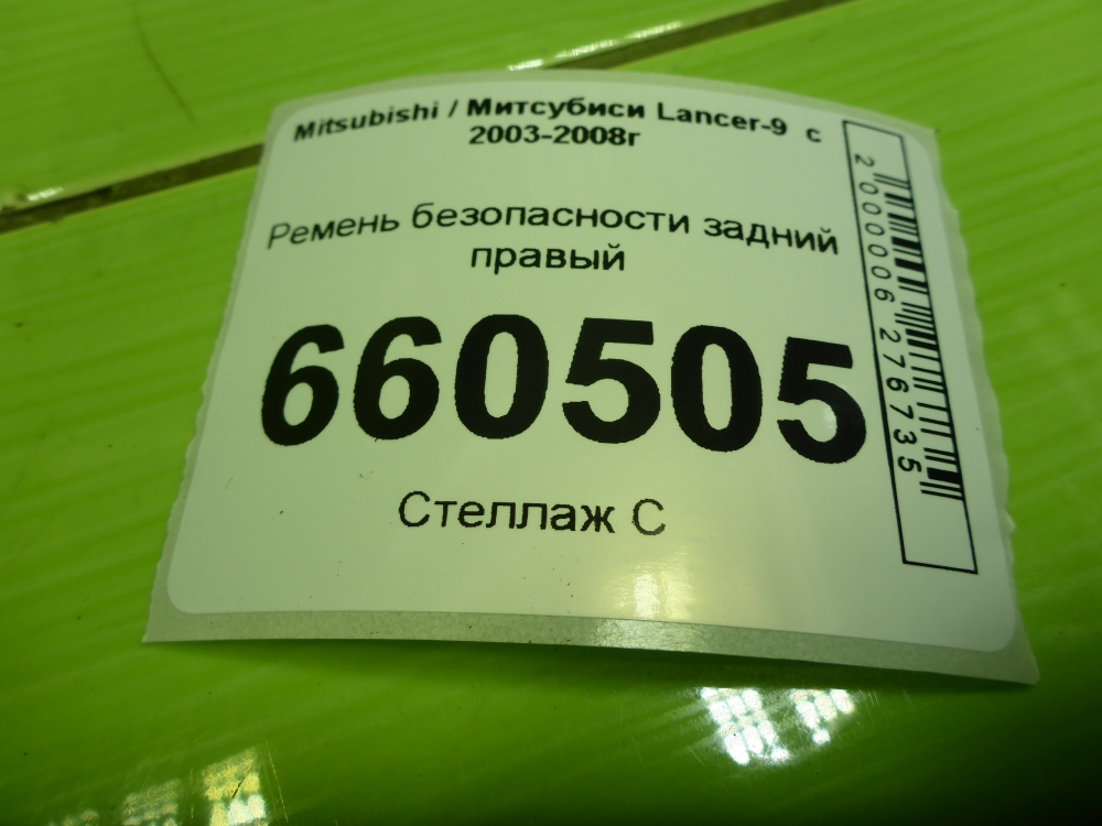 Ремень безопасности