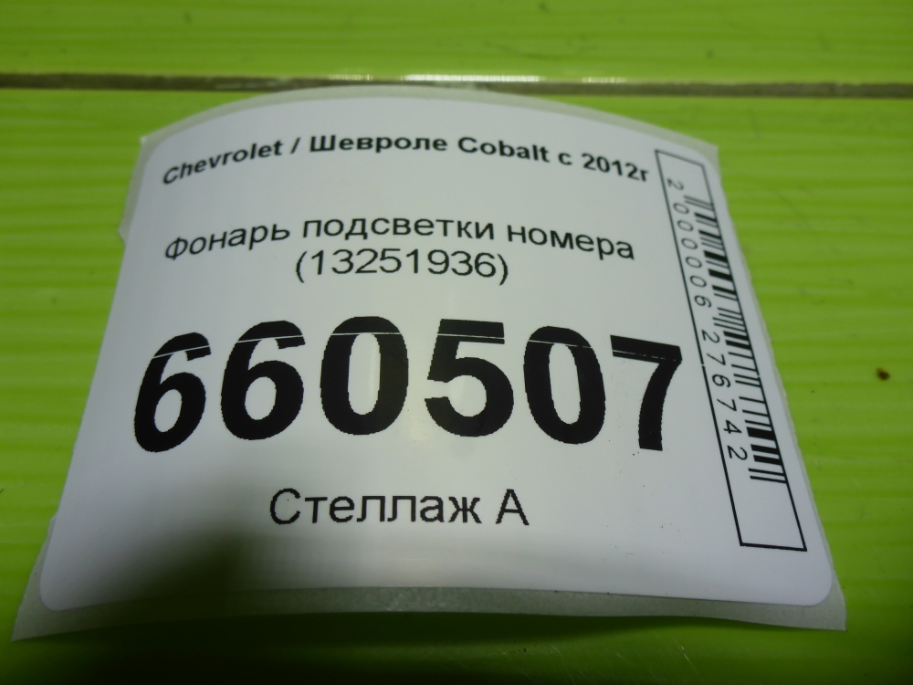 Фонарь подсветки номера
