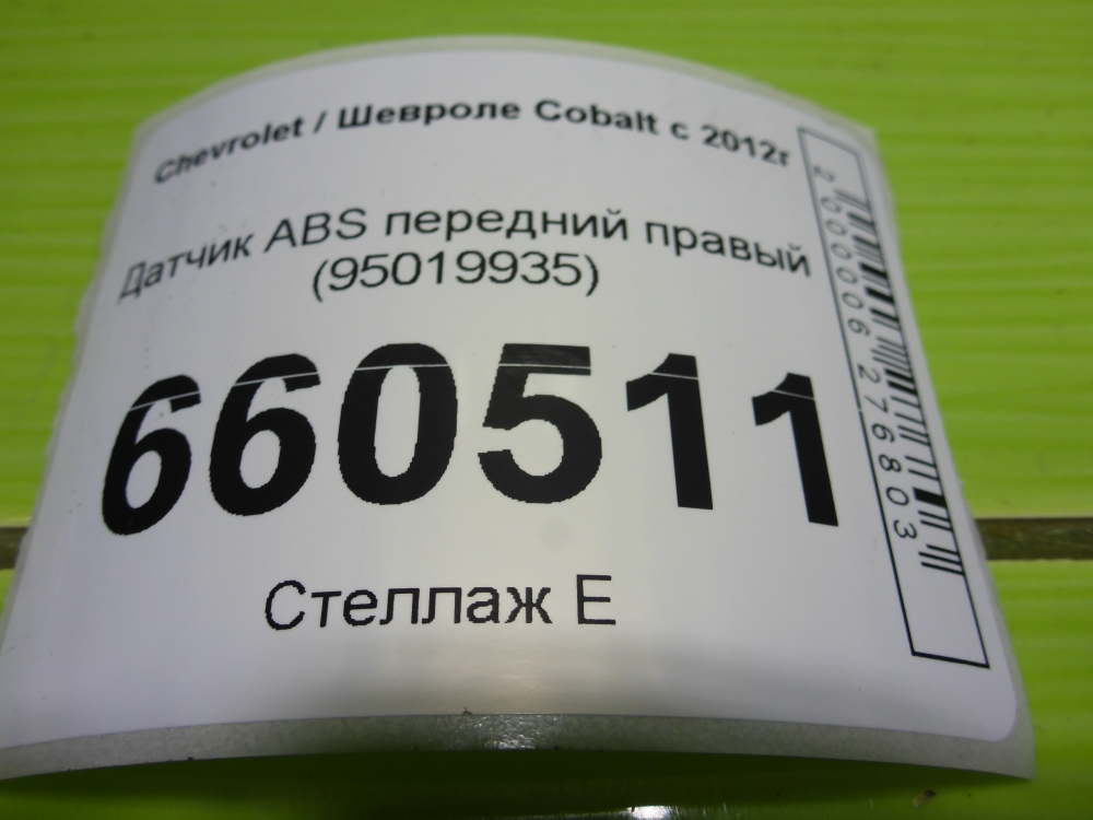 Датчик ABS передний правый