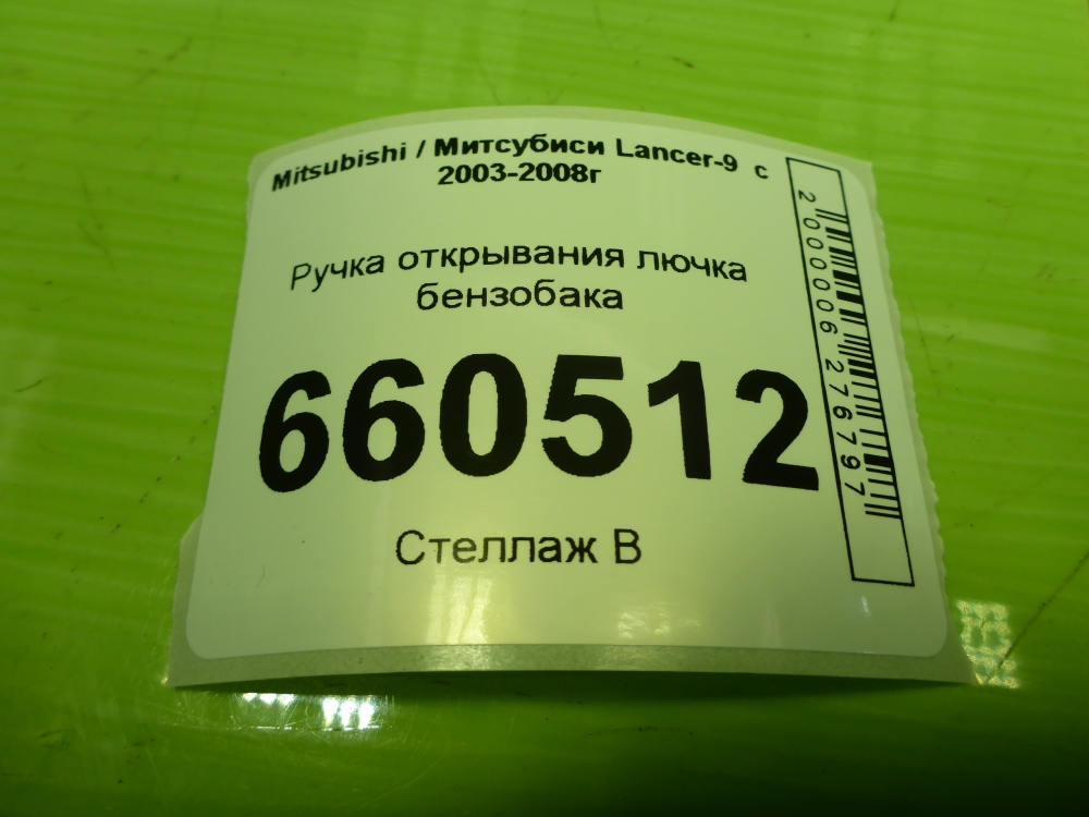 Ручка открывания лючка топливного бака