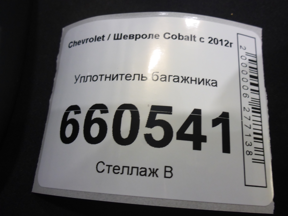 Уплотнитель багажника