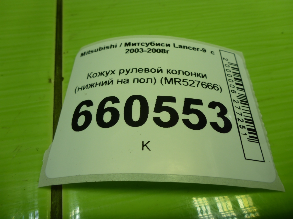 Кожух рулевой колонки