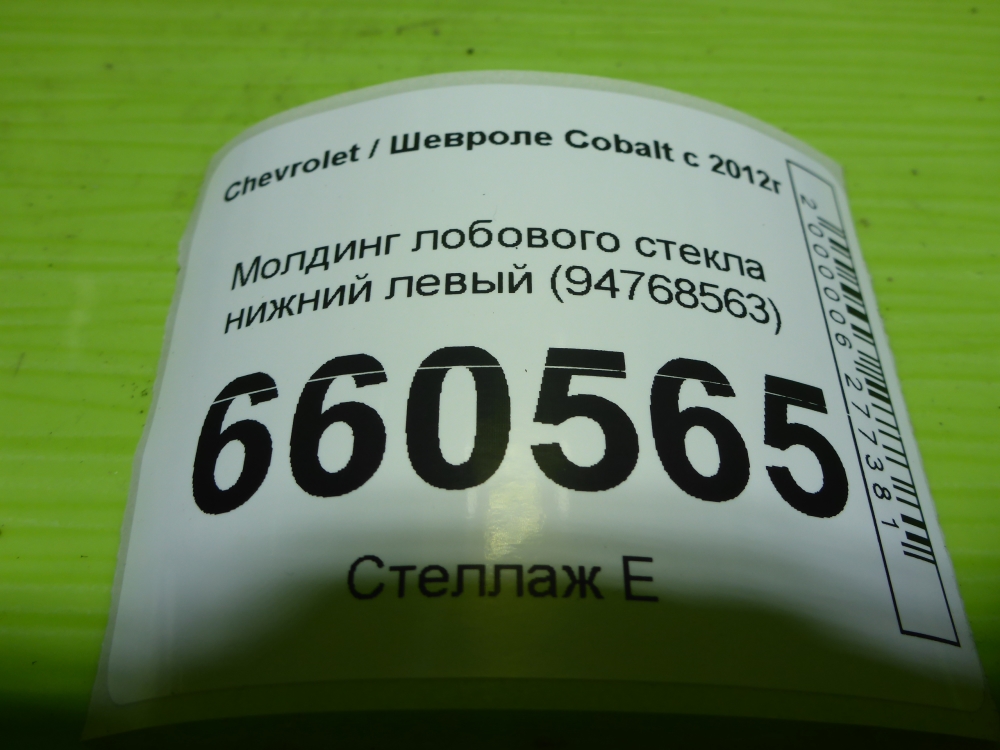 Молдинг лобового стекла