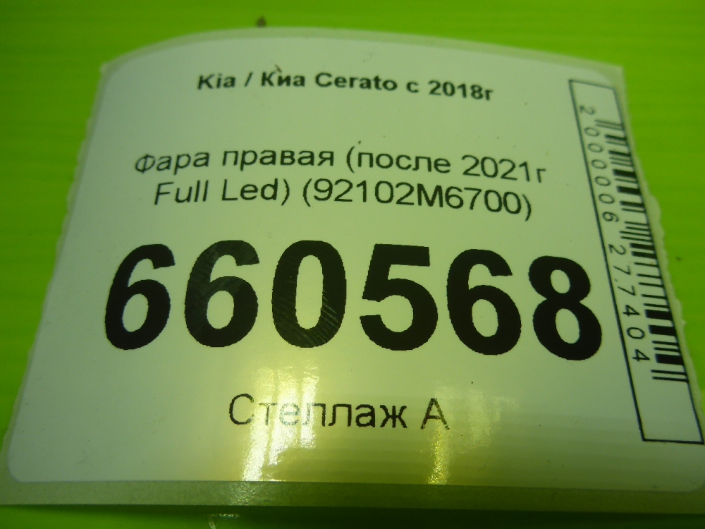 Фара правая