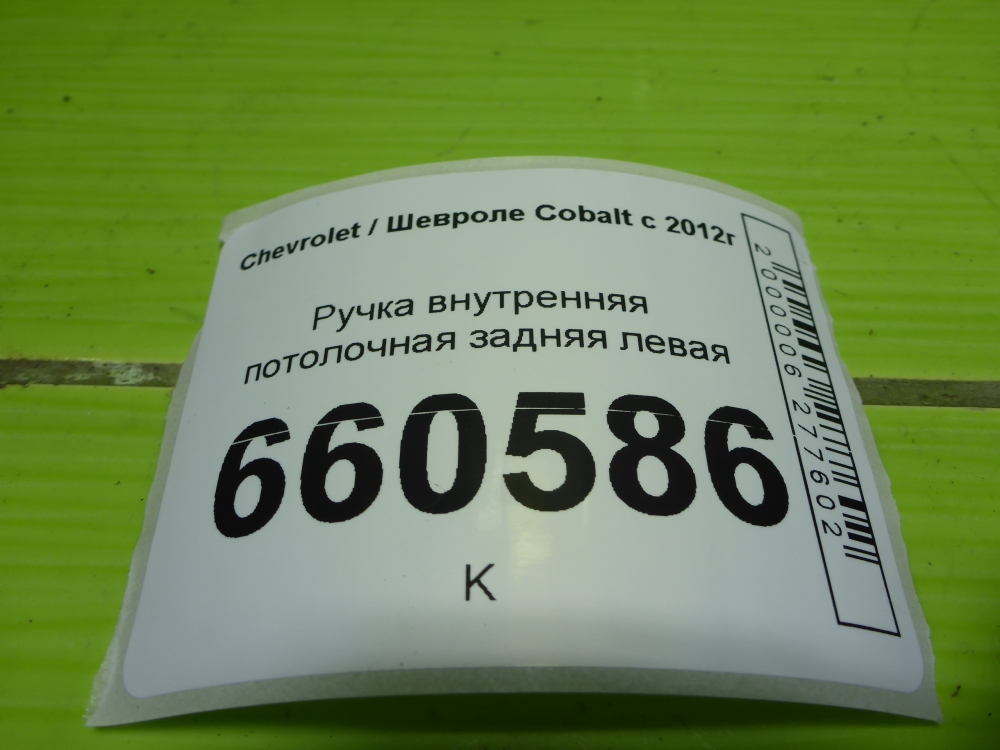 Ручка внутренняя потолочная