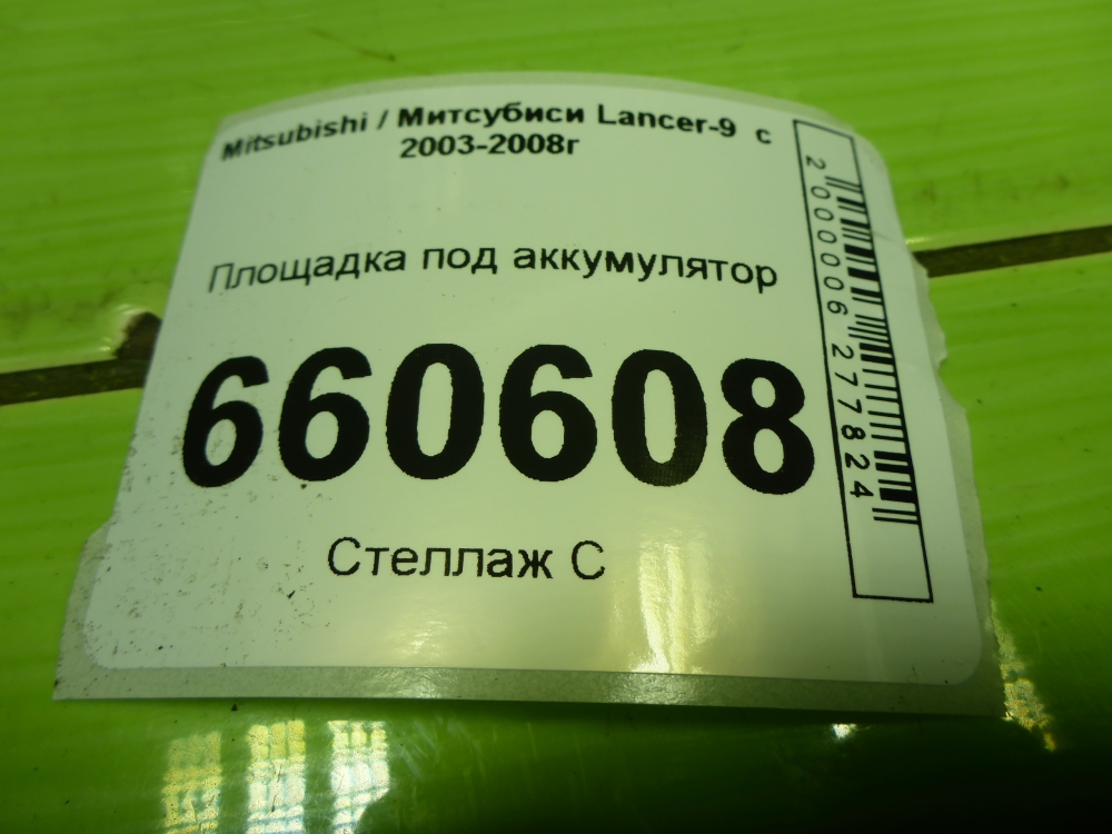 Площадка под аккумулятор (АКБ)