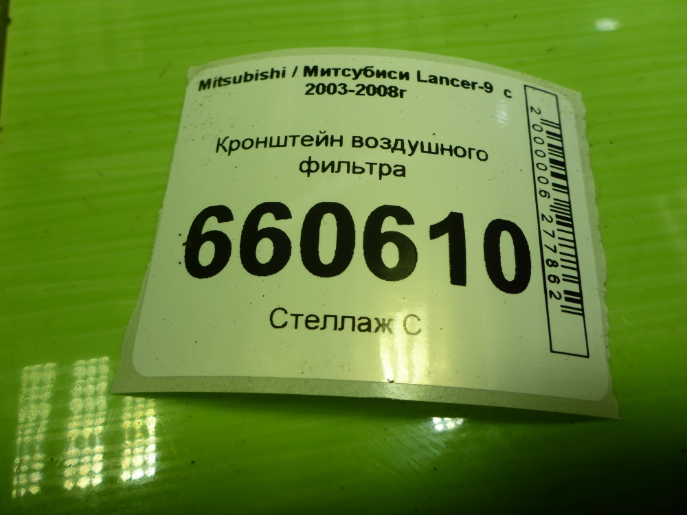 Кронштейн воздушного фильтра