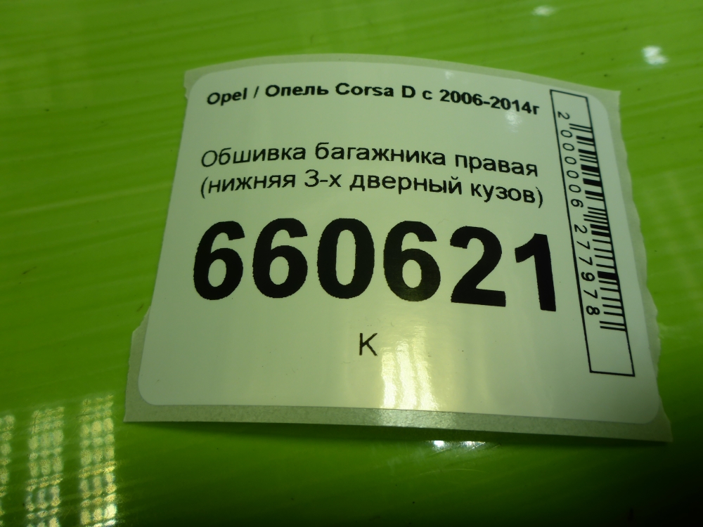 Обшивка багажника