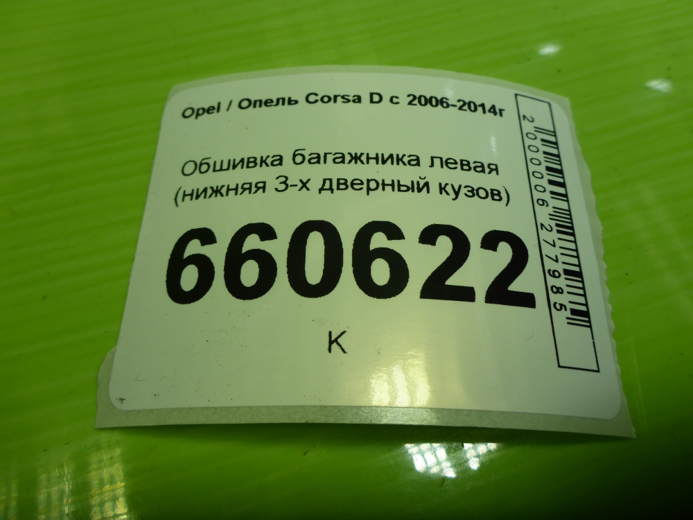 Обшивка багажника