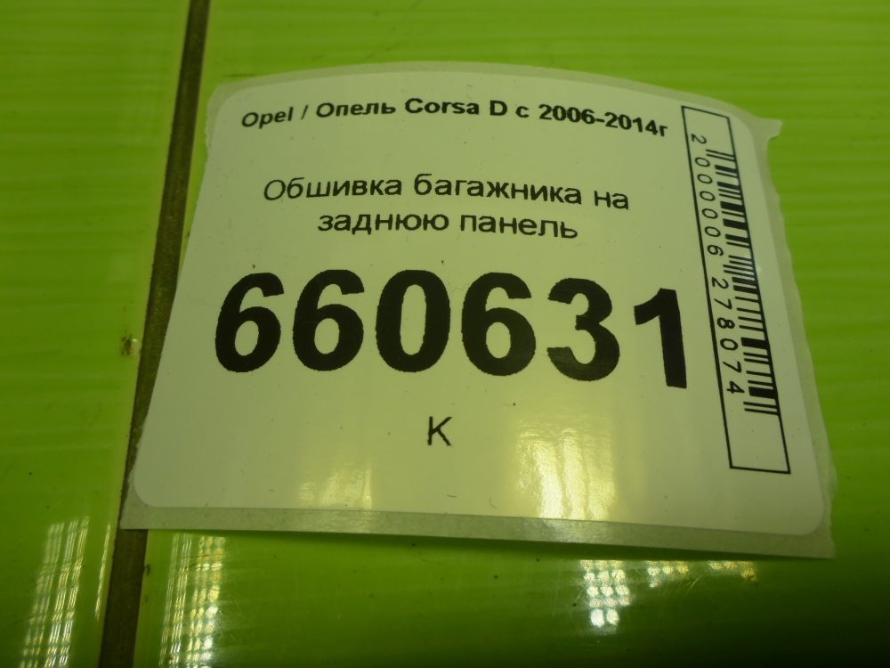 Обшивка багажника