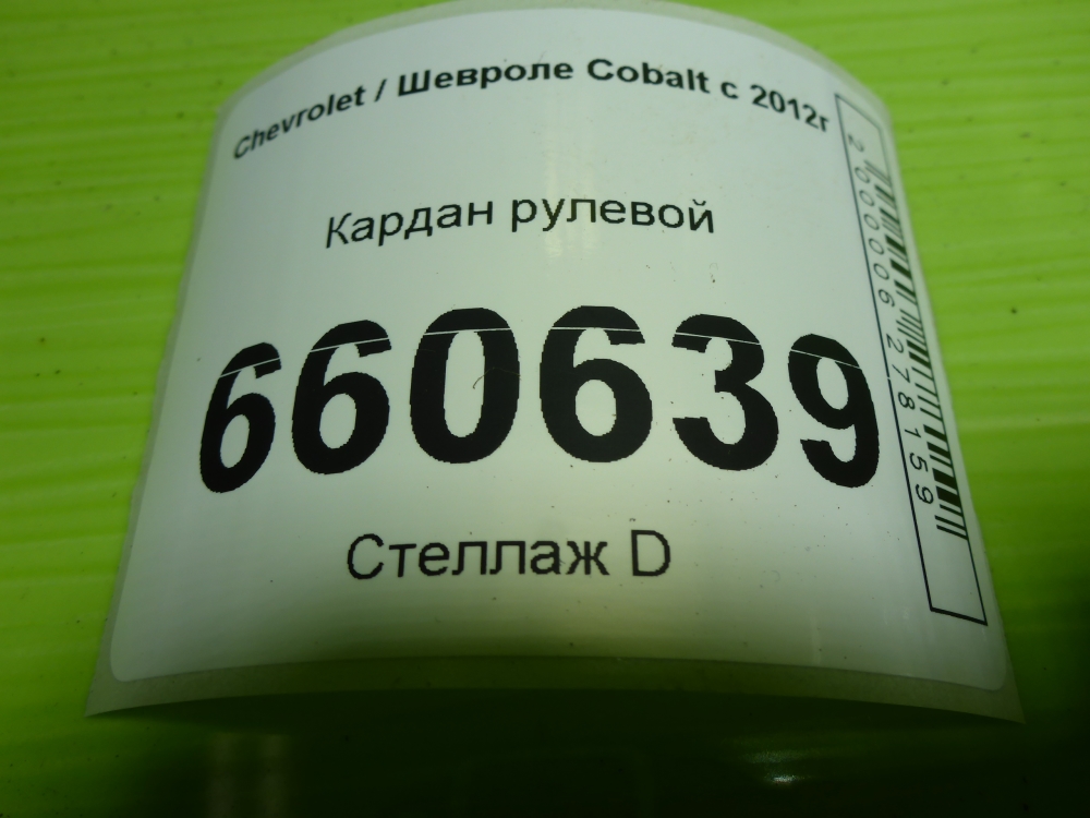 Кардан рулевой