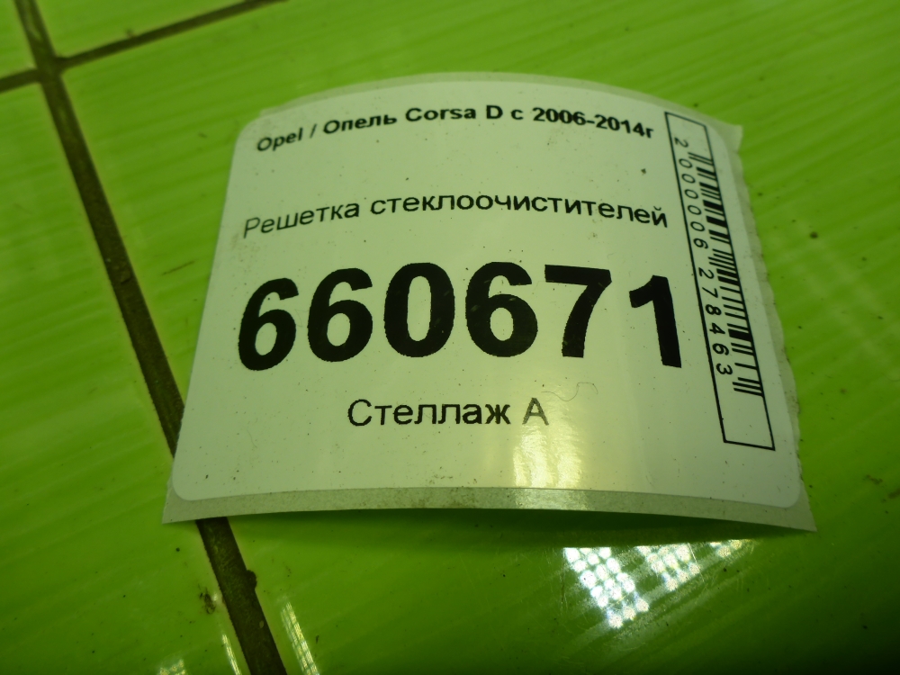 Решетка стеклоочистителей (Жабо)